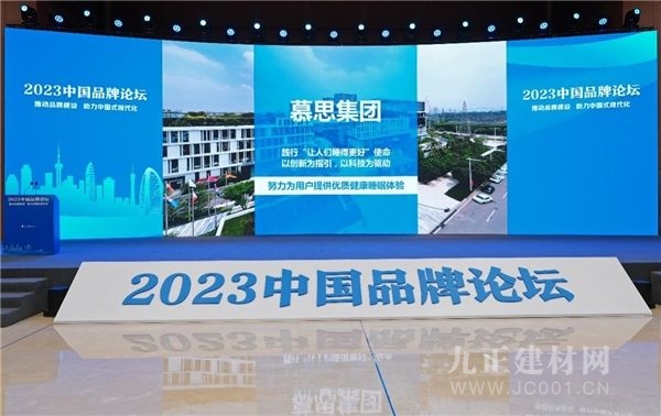 慕思集团出席2023中国品牌论坛 讲述中国睡眠品牌故事